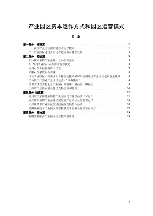 产业园区资本运作方式和园区运营模式