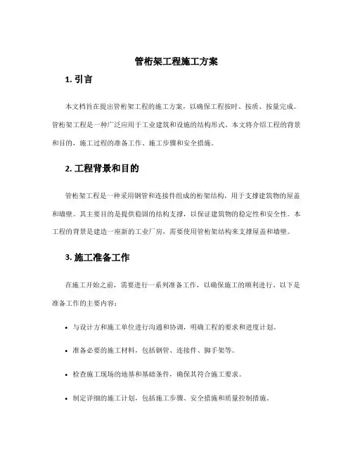 管桁架工程施工方案