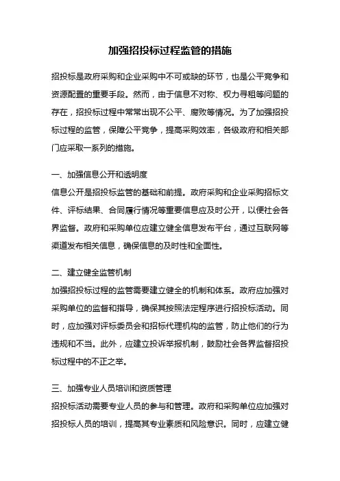 加强招投标过程监管的措施