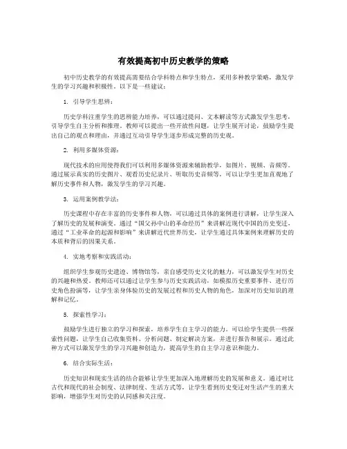 有效提高初中历史教学的策略