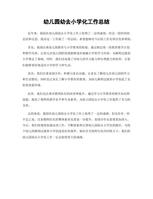 幼儿园幼去小学化工作总结