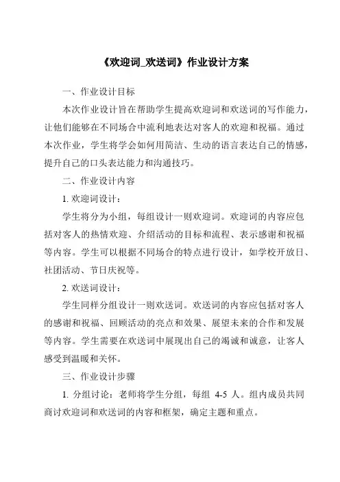 《欢迎词_欢送词作业设计方案》