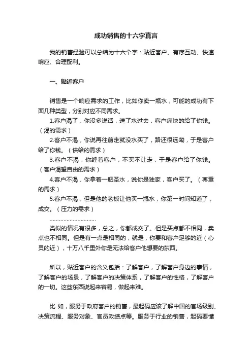 成功销售的十六字真言