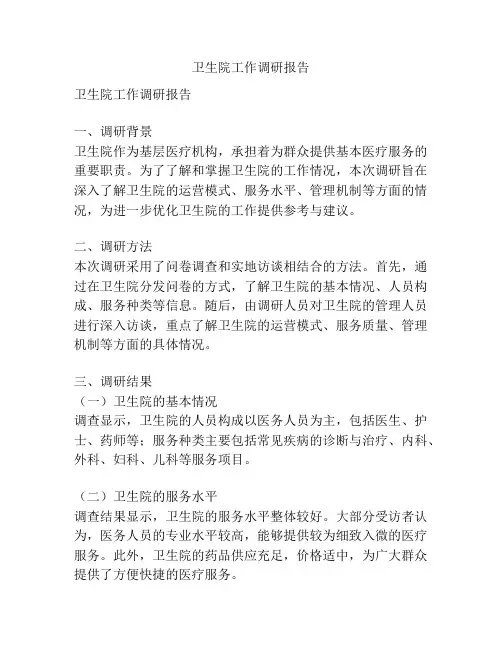 卫生院工作调研报告