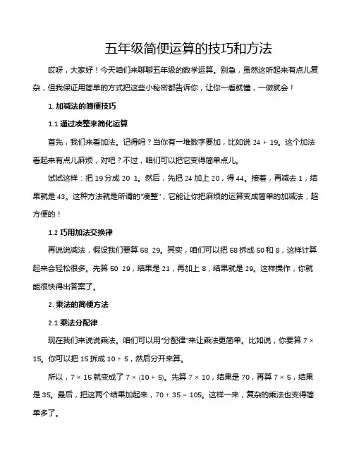 五年级简便运算的技巧和方法