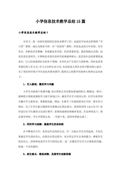 小学信息技术教学总结15篇