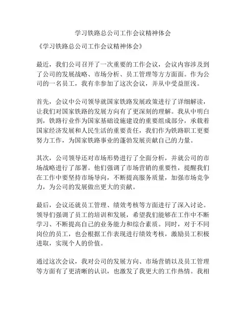 学习铁路总公司工作会议精神体会