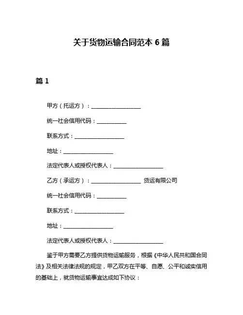 关于货物运输合同范本6篇
