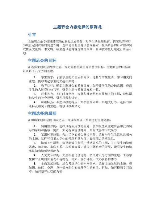主题班会内容选择的原则是
