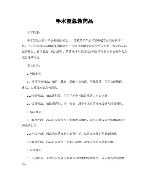 手术室急救药品