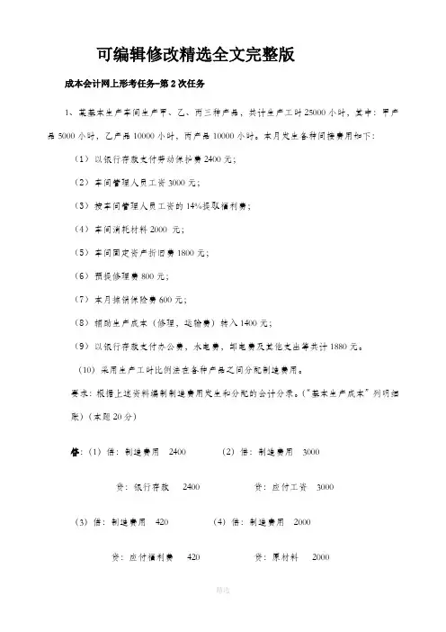 成本会计网上形考任务-第2、3、4、5次任务答案精选全文完整版