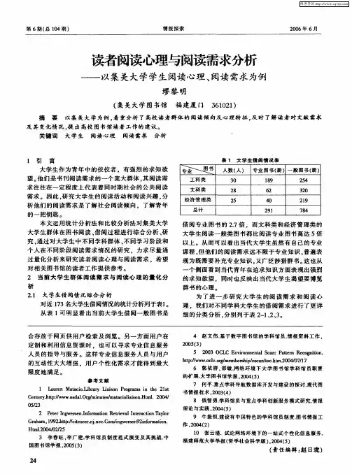 读者阅读心理与阅读需求分析——以集美大学学生阅读心理、阅读需求为例