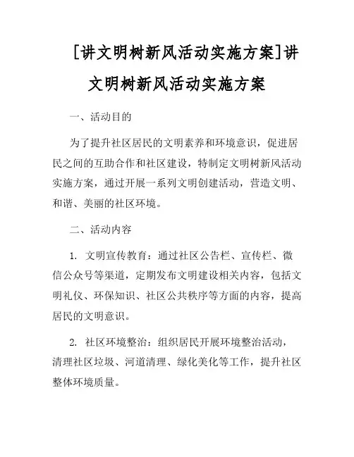 [讲文明树新风活动实施方案]讲文明树新风活动实施方案