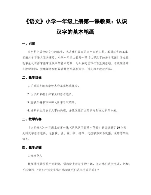 《语文》小学一年级上册第一课教案：认识汉字的基本笔画