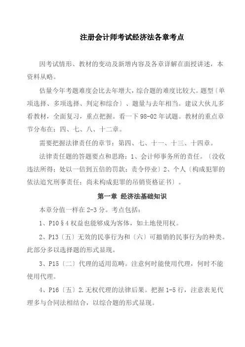 注册会计师考试经济法各章考点