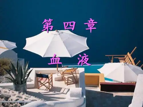 第四章血液