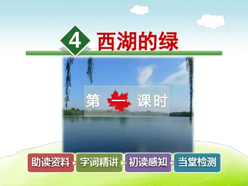 长春版四年级语文下册 4.西湖的绿【第1课时】【新版】