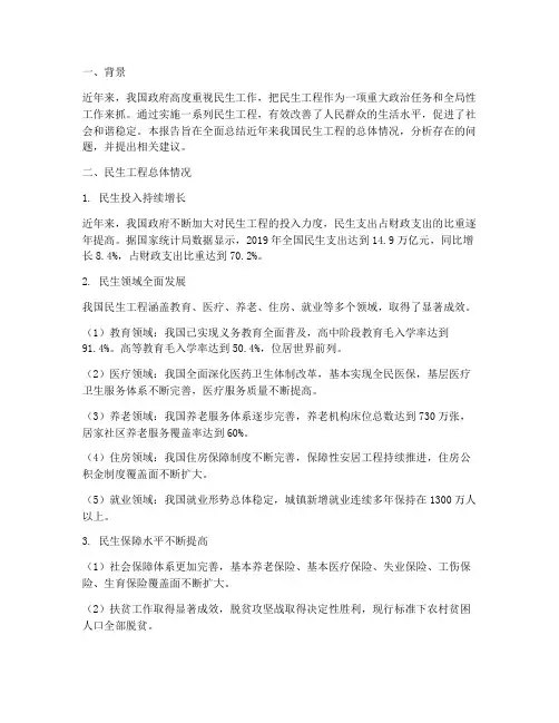民生工程总体情况报告