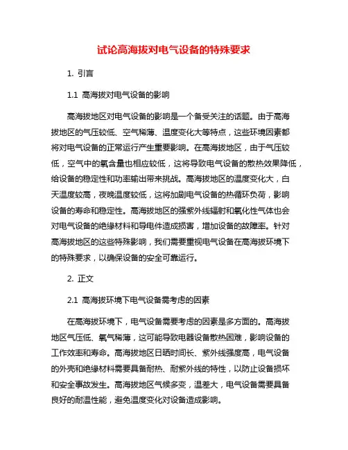 试论高海拔对电气设备的特殊要求