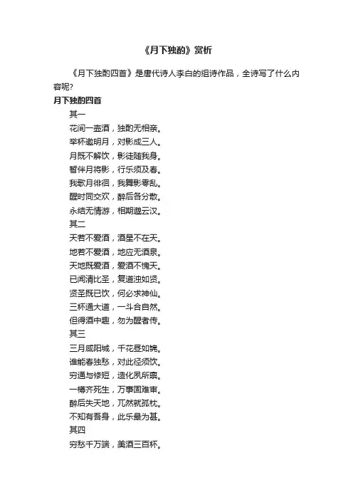 《月下独酌四首》赏析