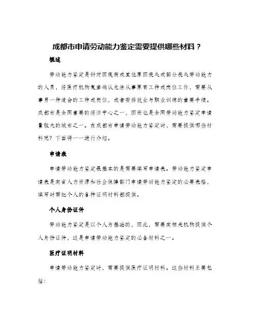 成都市申请劳动能力鉴定需要提供哪些材料？附劳动能力鉴定申请表