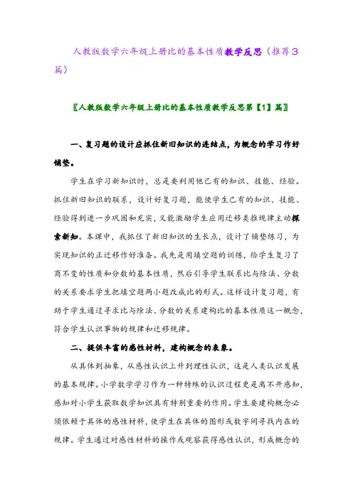 2023年人教版数学六年级上册比的基本性质教学反思(推荐3篇)