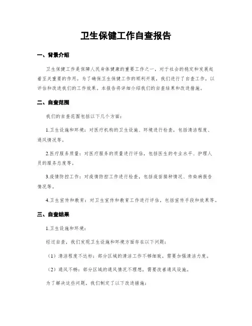 卫生保健工作自查报告