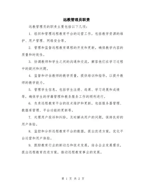 远教管理员职责