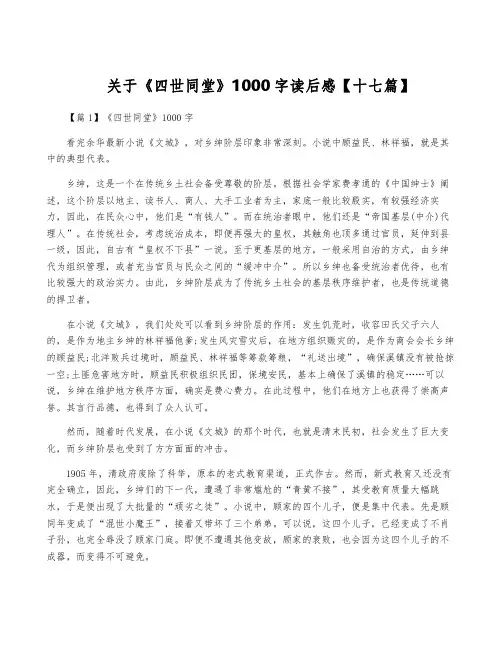 关于《四世同堂》1000字读后感【十七篇】