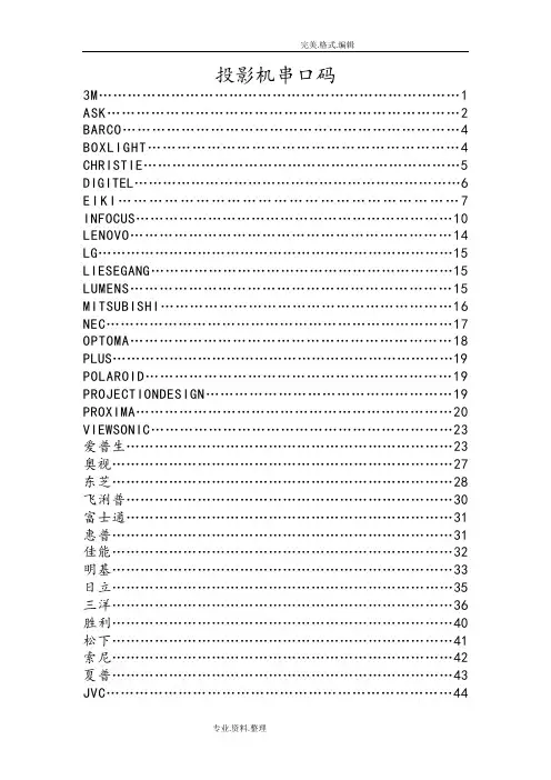 投影机RS232串口码汇总