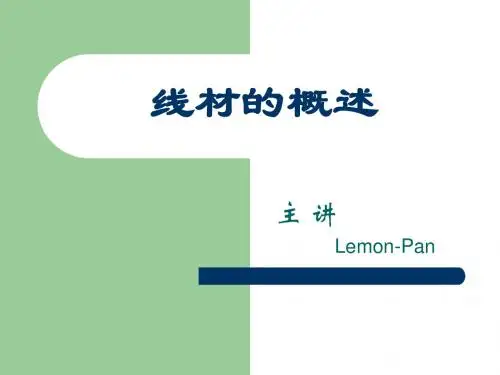 线材概述