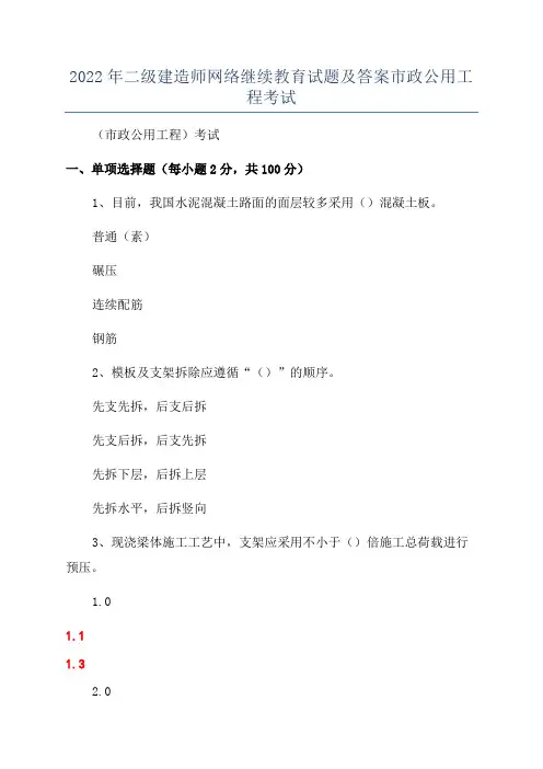 2022年二级建造师网络继续教育试题及答案市政公用工程考试