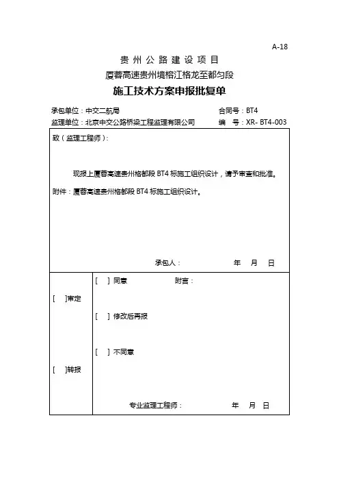 监理审批表中交二航局遵毕高速公路第13合同段项目经理部施工组织设计