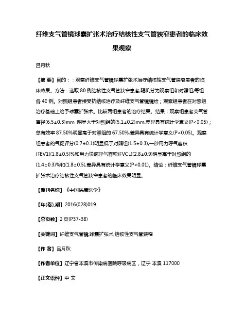 纤维支气管镜球囊扩张术治疗结核性支气管狭窄患者的临床效果观察