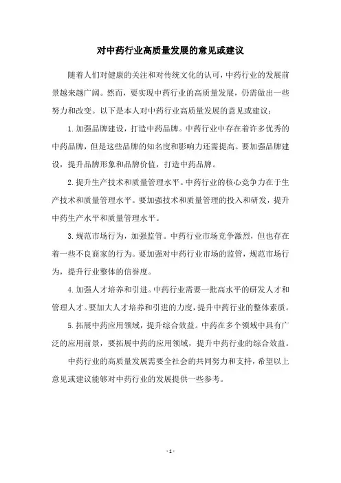 对中药行业高质量发展的意见或建议