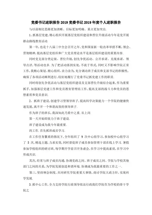 党委书记述职报告2019 党委书记2019年度个人述职报告 精品