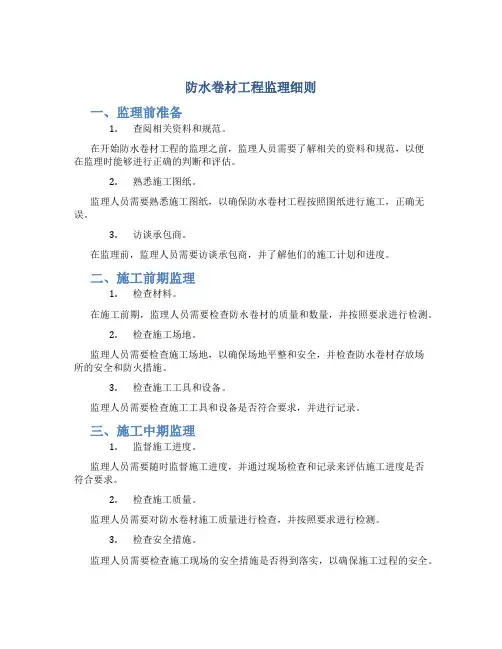 防水卷材工程监理细则