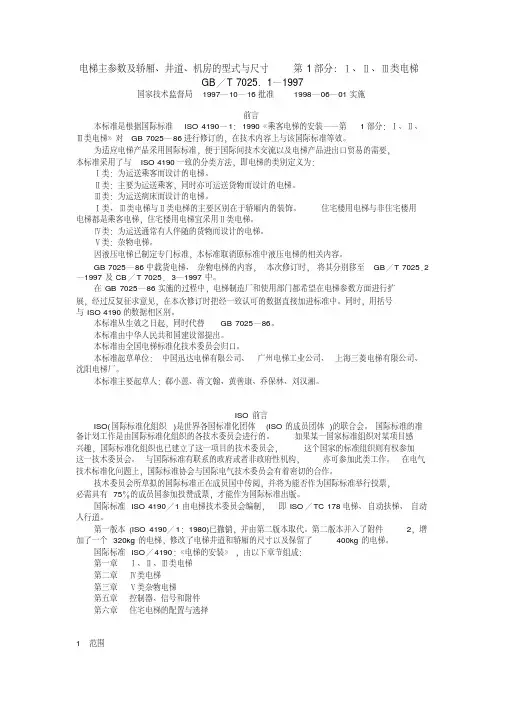 电梯主参数及轿厢井道机房的型式与尺寸__第1部分：ⅠⅡⅢ类电梯