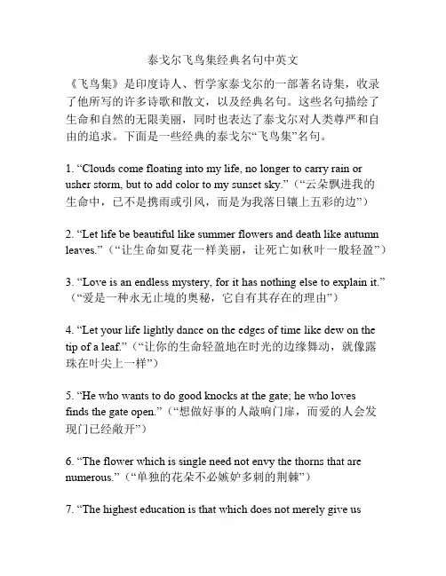 泰戈尔飞鸟集经典名句中英文