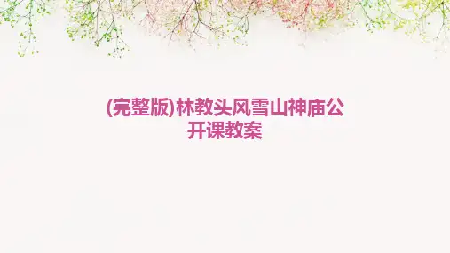 (完整版)林教头风雪山神庙公开课教案