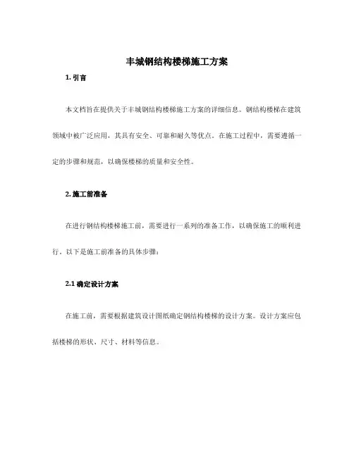 丰城钢结构楼梯施工方案
