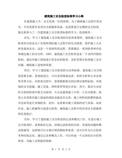 建筑施工安全检查标准学习心得