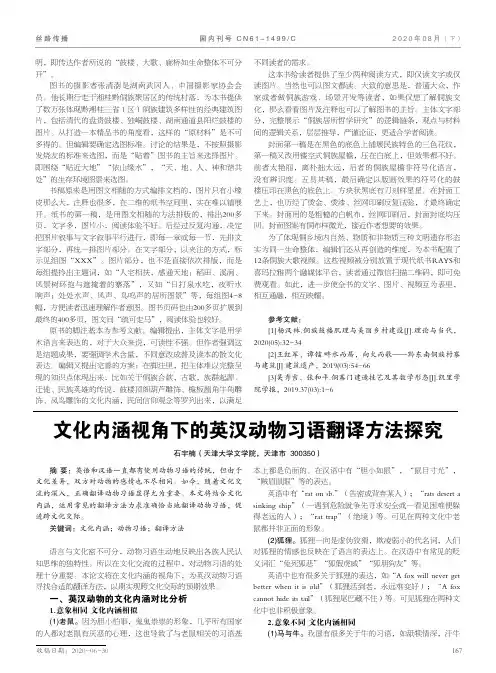 文化内涵视角下的英汉动物习语翻译方法探究