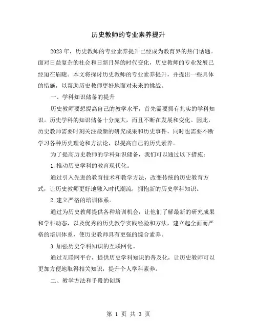 历史教师的专业素养提升