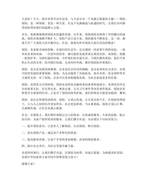 保险正能量演讲稿范文