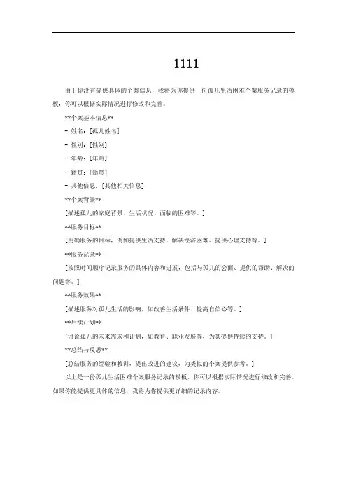 孤儿生活困难个案服务记录