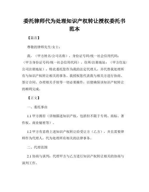 委托律师代为处理知识产权转让授权委托书范本