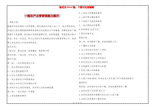 一线生产主管管理能力提升 