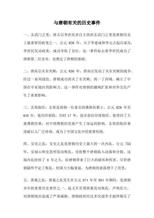 与唐朝有关的历史事件