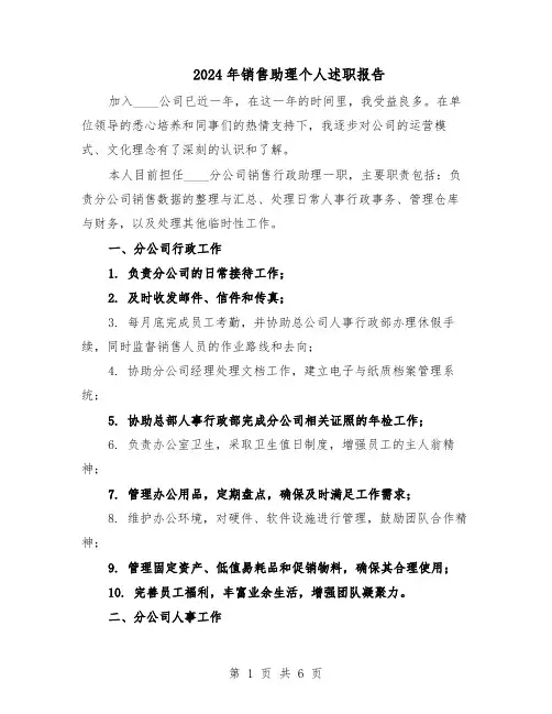 2024年销售助理个人述职报告（三篇）